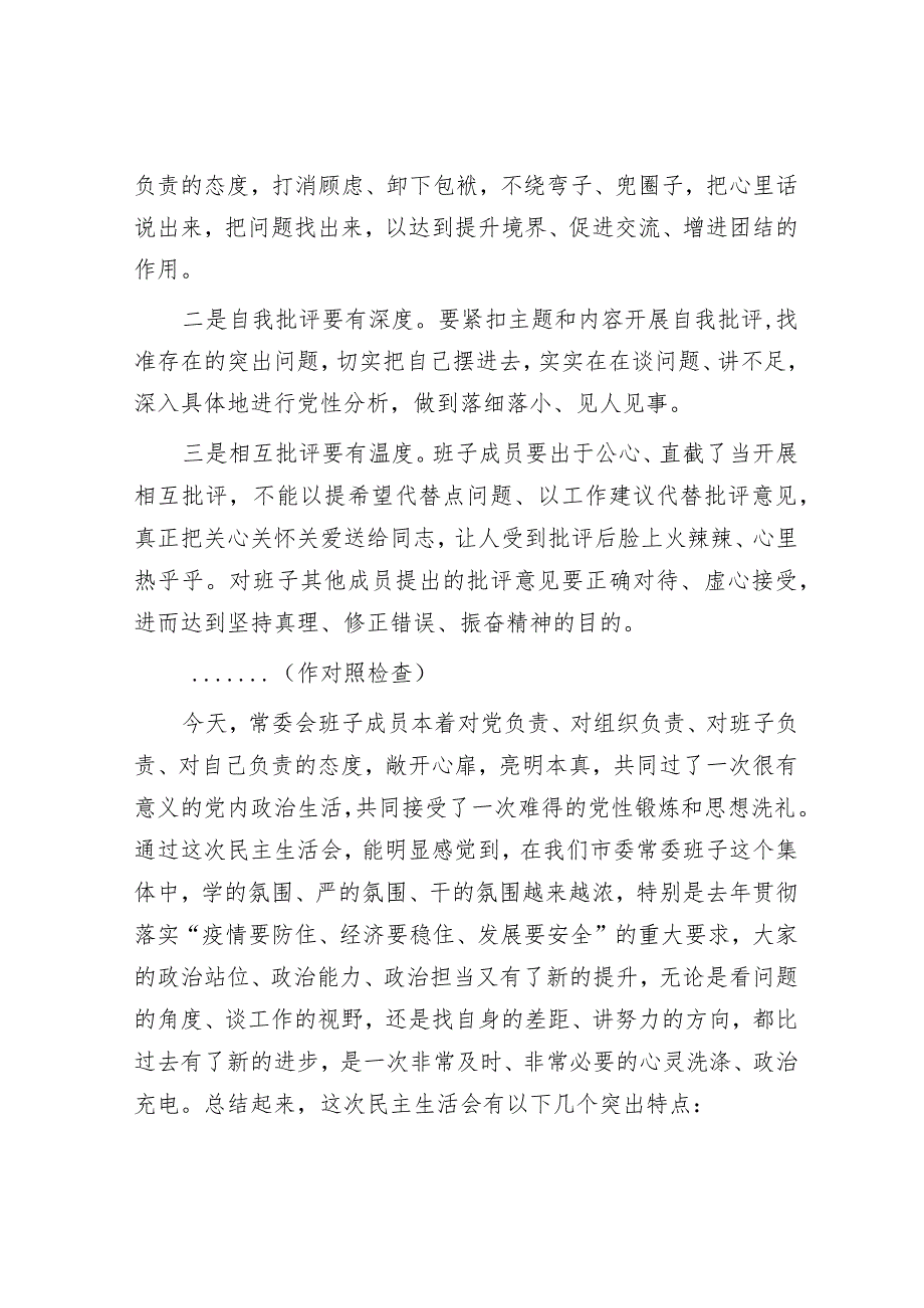 在市委领导班子民主生活会上的总结讲话【 】.docx_第2页