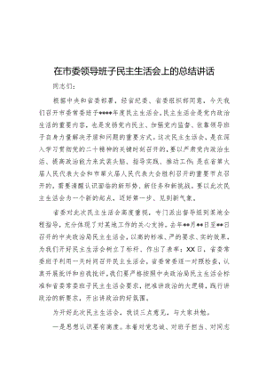 在市委领导班子民主生活会上的总结讲话【 】.docx