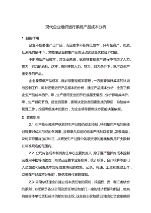 现代企业组织运行系统产品成本分析.docx