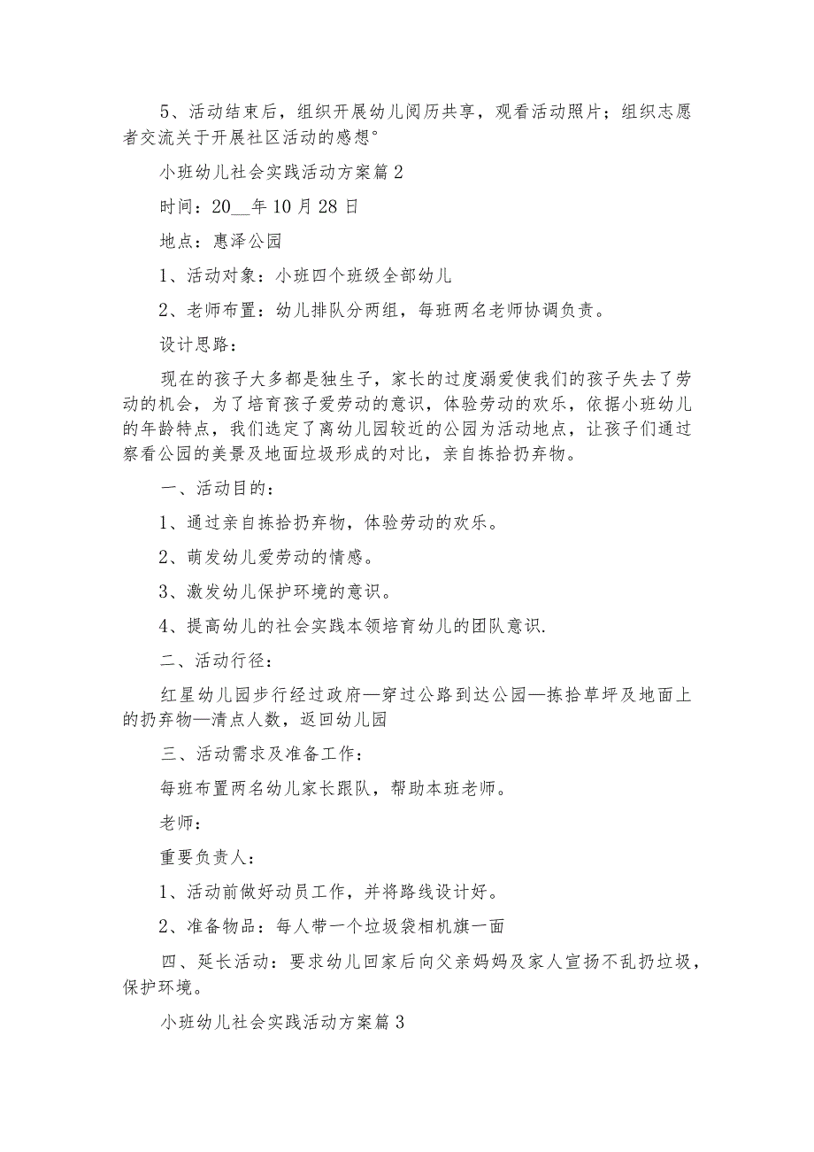 小班幼儿社会实践活动方案6篇.docx_第2页