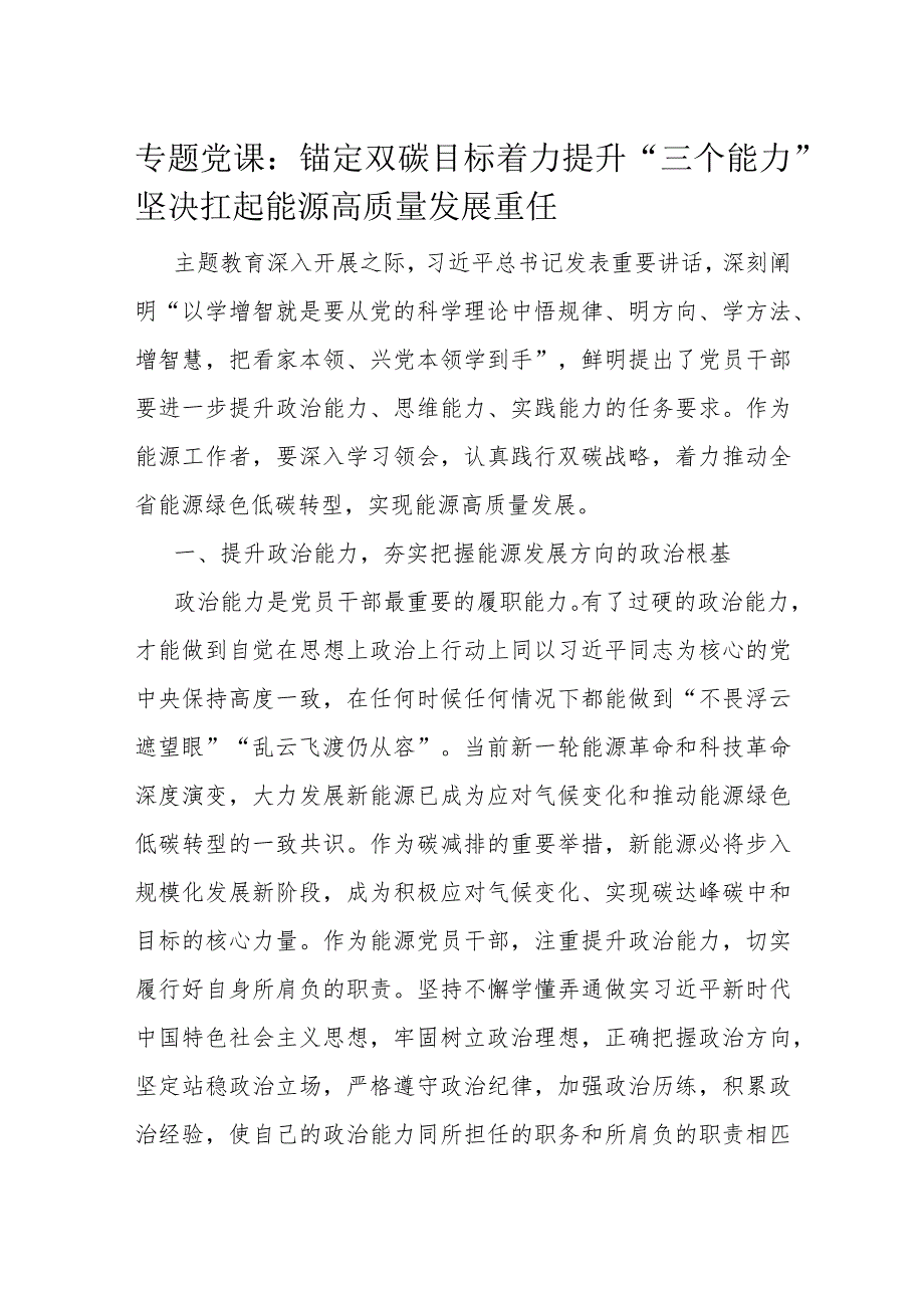 专题党课：锚定双碳目标着力提升“三个能力”坚决扛起能源高质量发展重任.docx_第1页