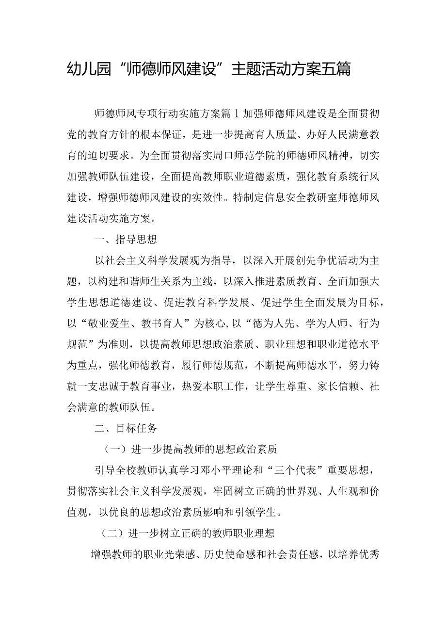 幼儿园“师德师风建设”主题活动方案五篇.docx_第1页