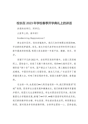 校长在2023年学校春季开学典礼上的讲话【 】.docx