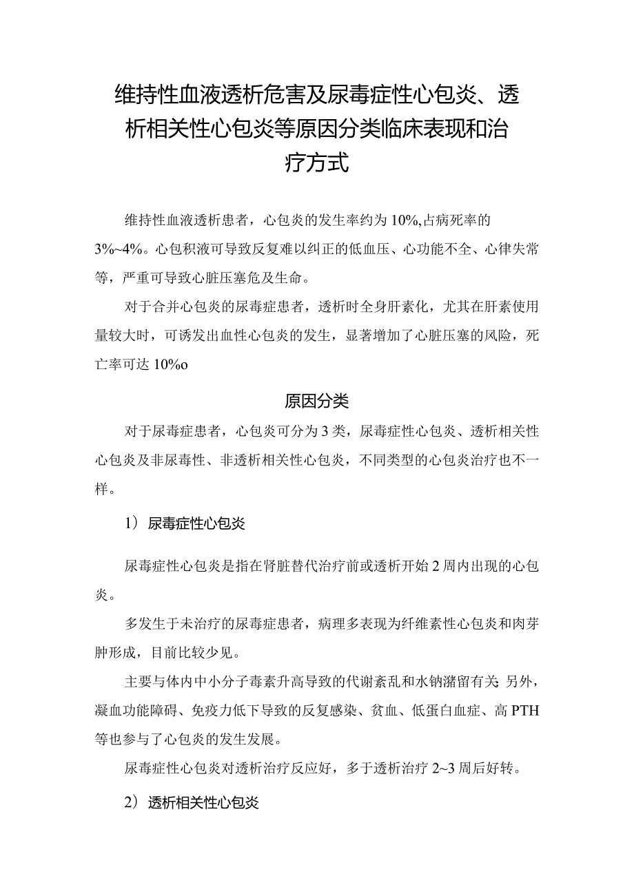 临床维持性血液透析危害及尿毒症性心包炎、透析相关性心包炎等原因分类临床表现和治疗方式.docx_第1页