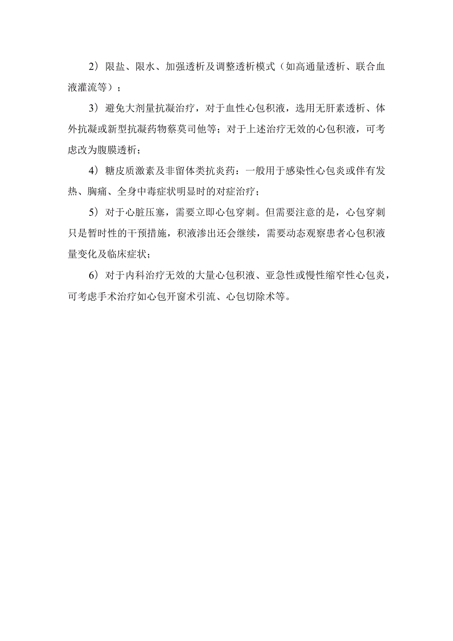 临床维持性血液透析危害及尿毒症性心包炎、透析相关性心包炎等原因分类临床表现和治疗方式.docx_第3页