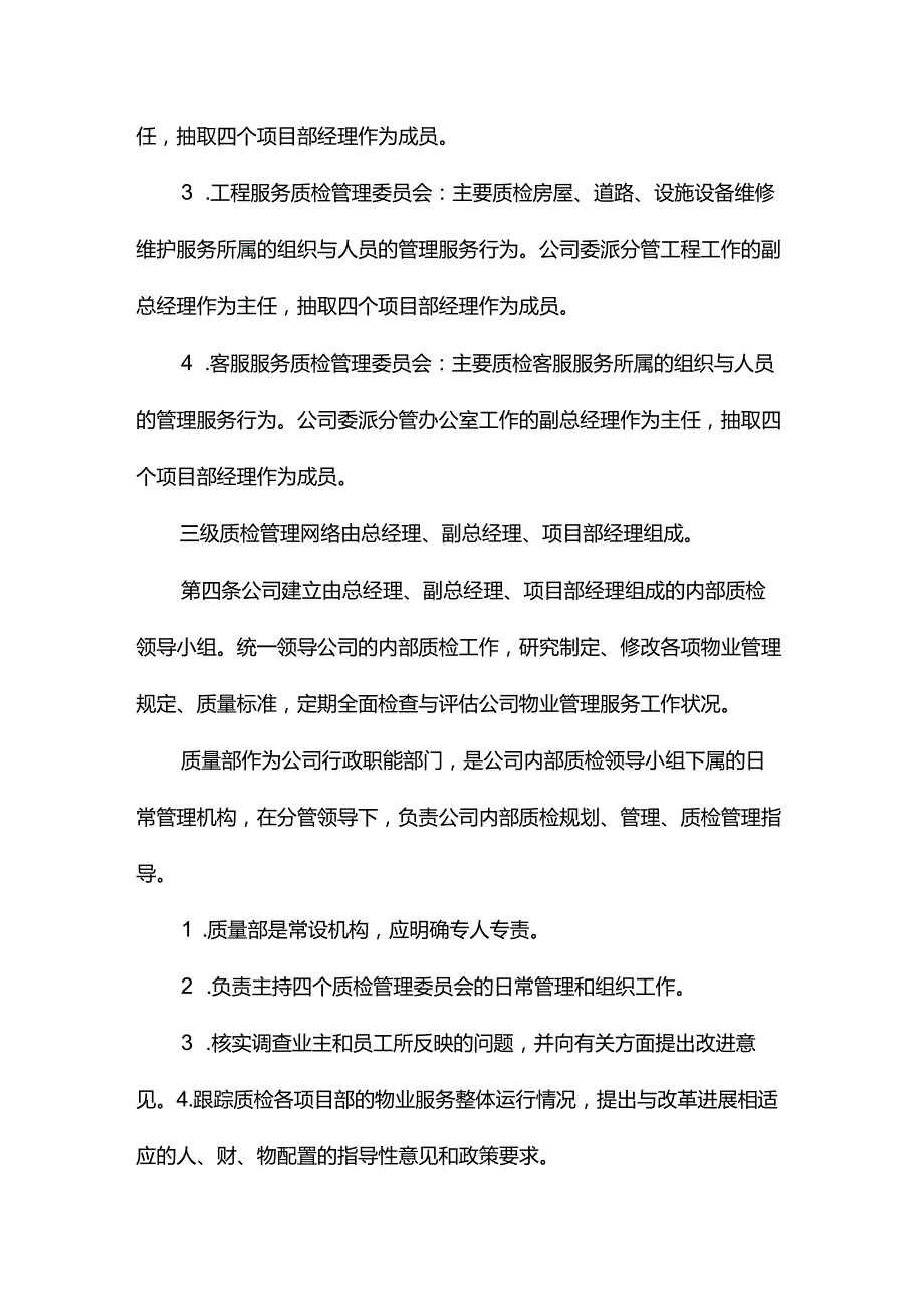 物业公司质检管理办法.docx_第2页