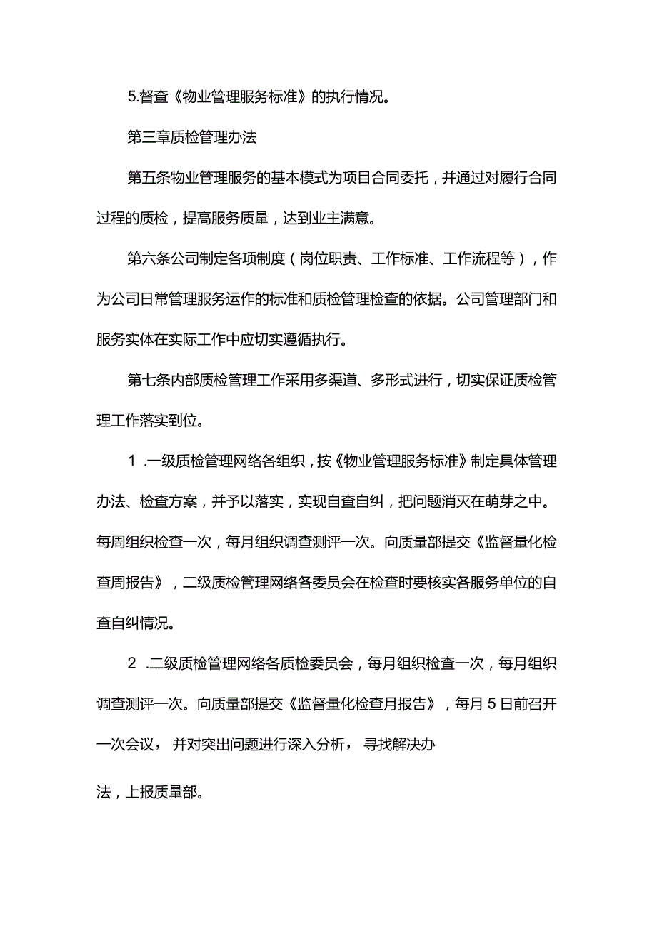 物业公司质检管理办法.docx_第3页