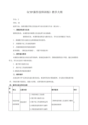 《CTP操作技师训练》教学大纲.docx