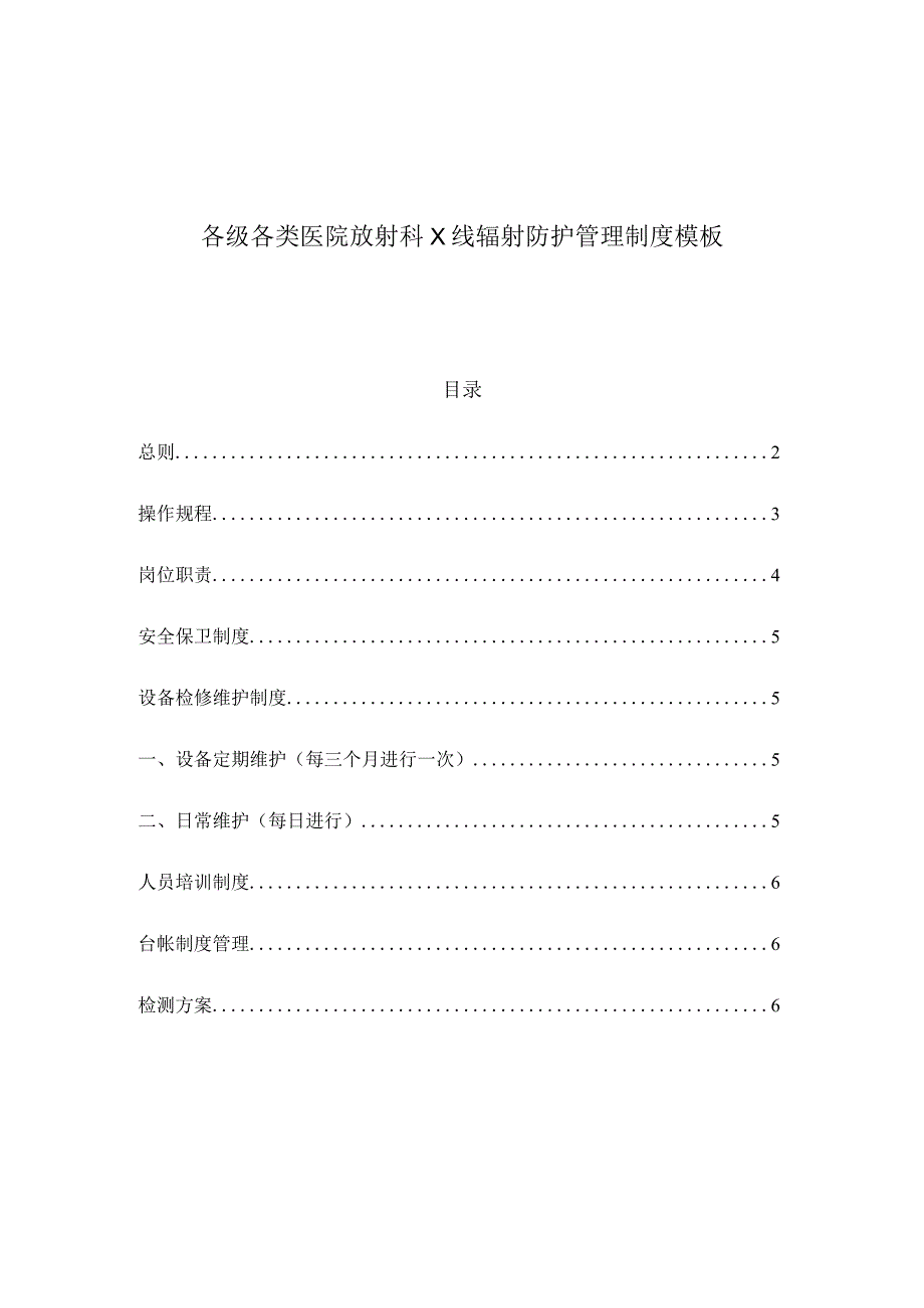 各级各类医院放射科X线辐射防护管理制度模板.docx_第1页