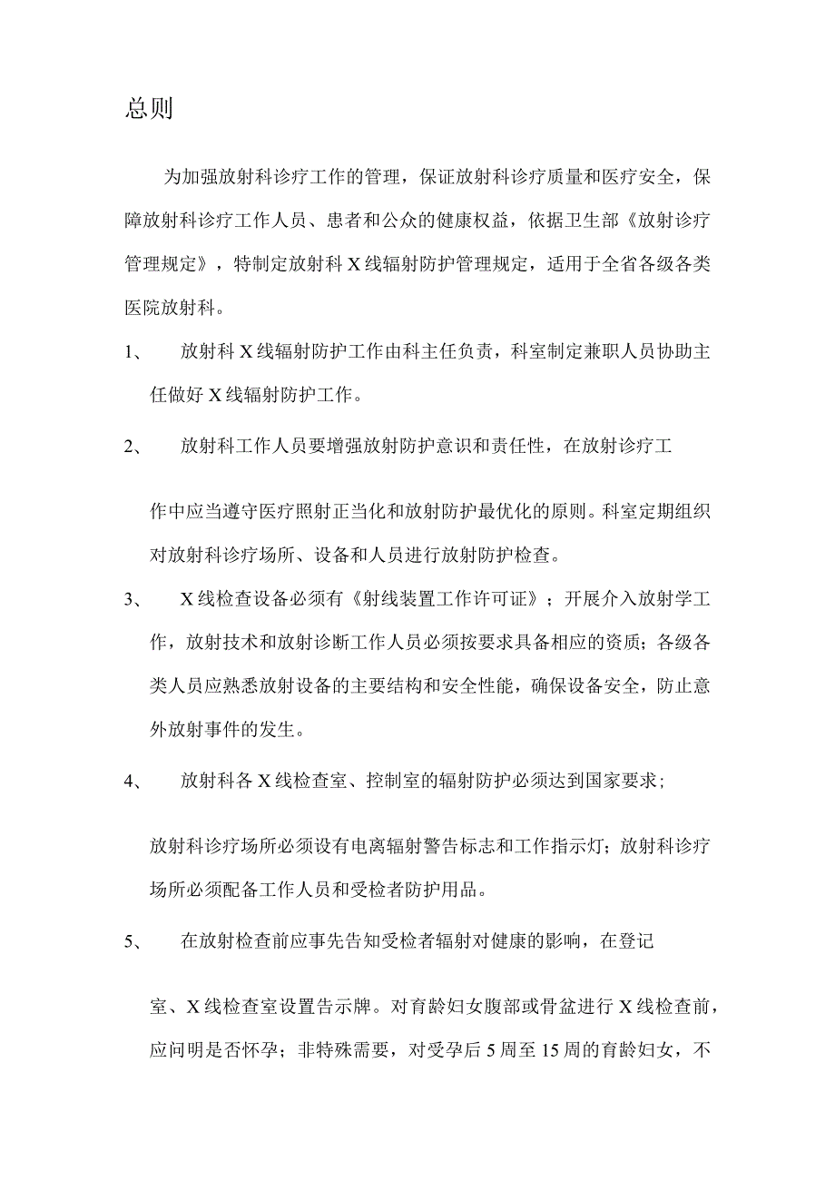 各级各类医院放射科X线辐射防护管理制度模板.docx_第2页