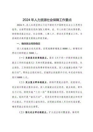 2024年人力资源社会保障工作要点.docx