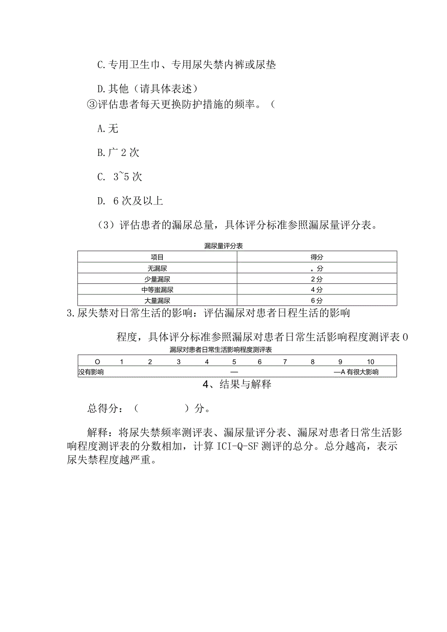 国际尿失禁咨询委员会尿失禁问卷简表.docx_第3页