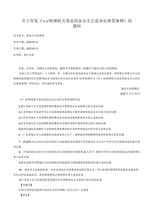 关于印发《“3·15”检察机关食品药品安全公益诉讼典型案例》的通知.docx