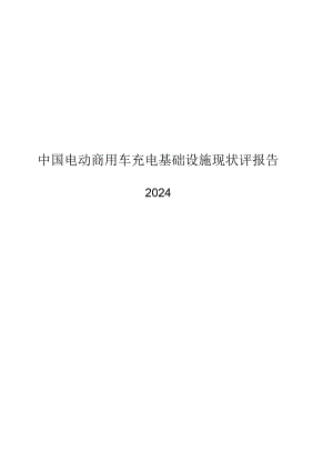 2024中国电动商用车充电基础设施现状评估报告.docx