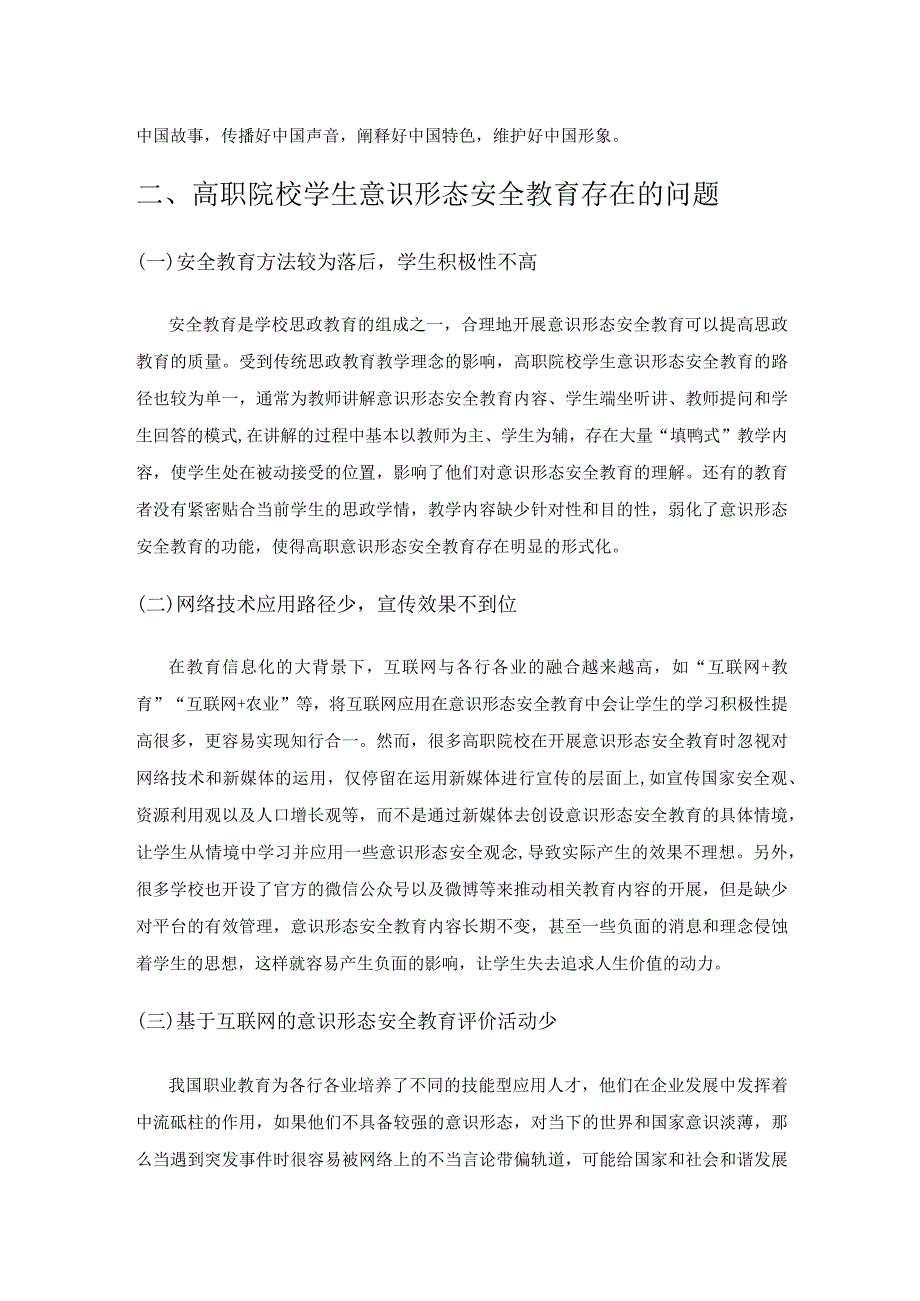 基于“互联网+”的学生意识形态安全教育研究.docx_第2页