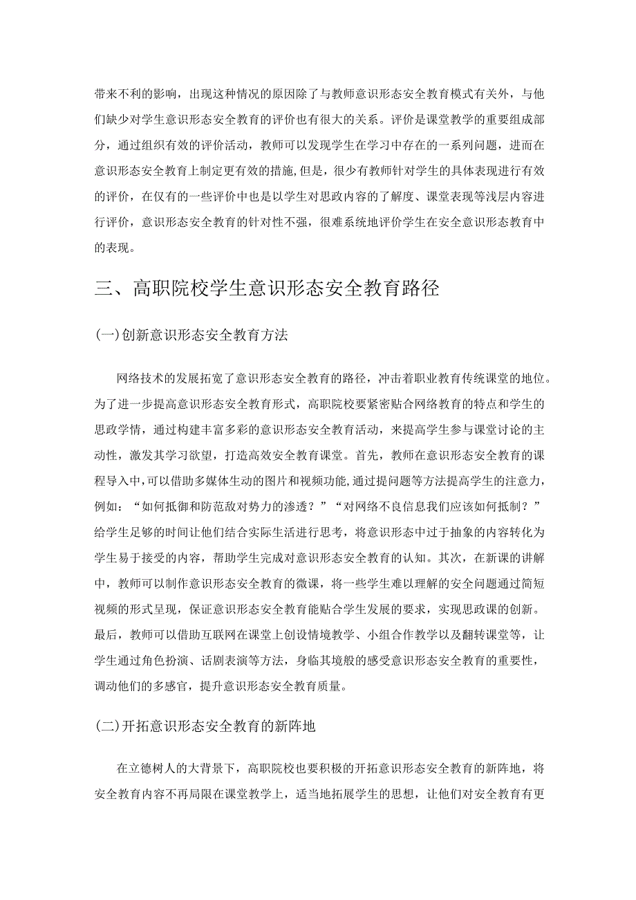 基于“互联网+”的学生意识形态安全教育研究.docx_第3页