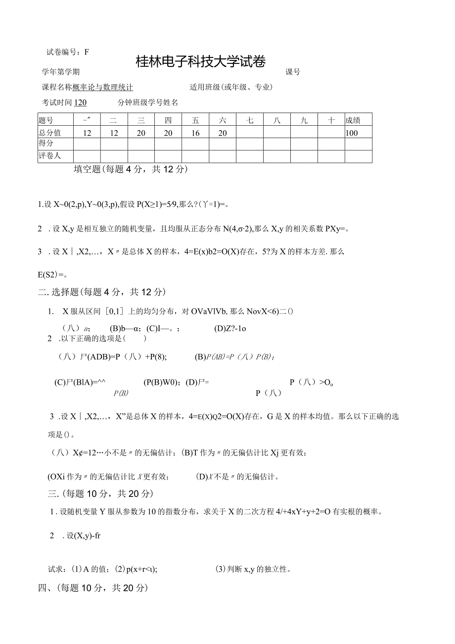 桂电概率论与数理统计试卷6.docx_第1页