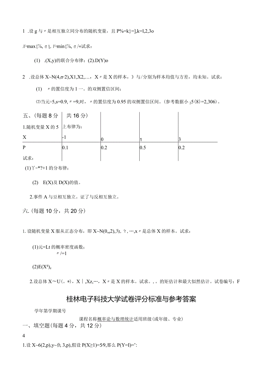 桂电概率论与数理统计试卷6.docx_第2页