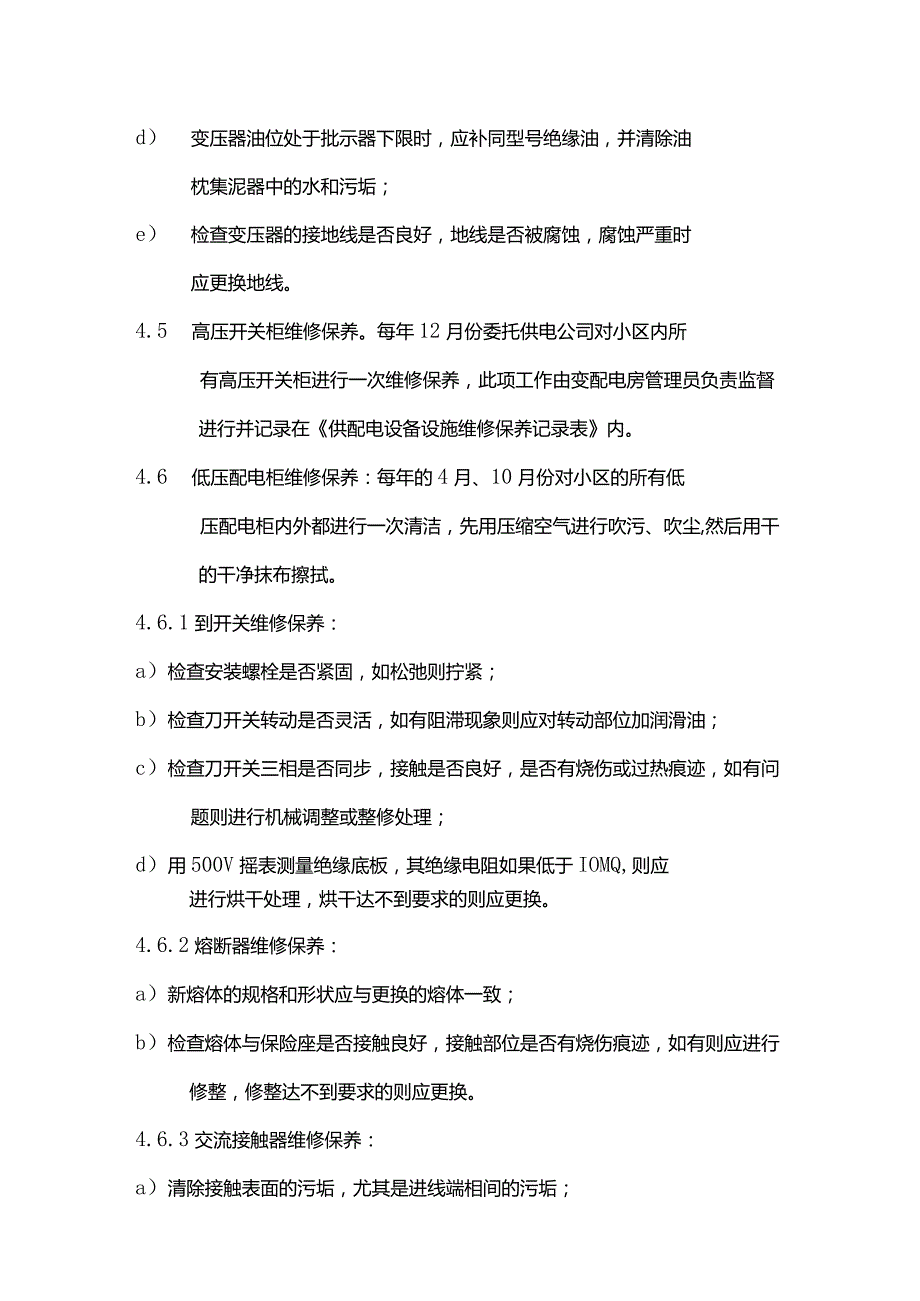 物业管理供配电设备设施维修保养标准作业规程.docx_第3页