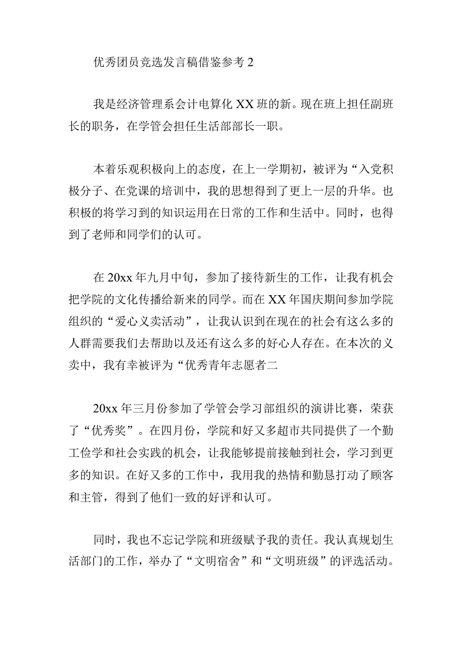 优秀团员竞选发言稿借鉴参考.docx_第3页