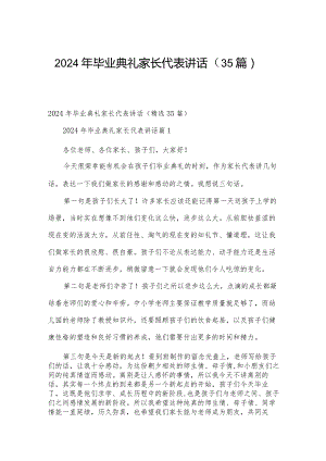 2024年毕业典礼家长代表讲话（35篇）.docx