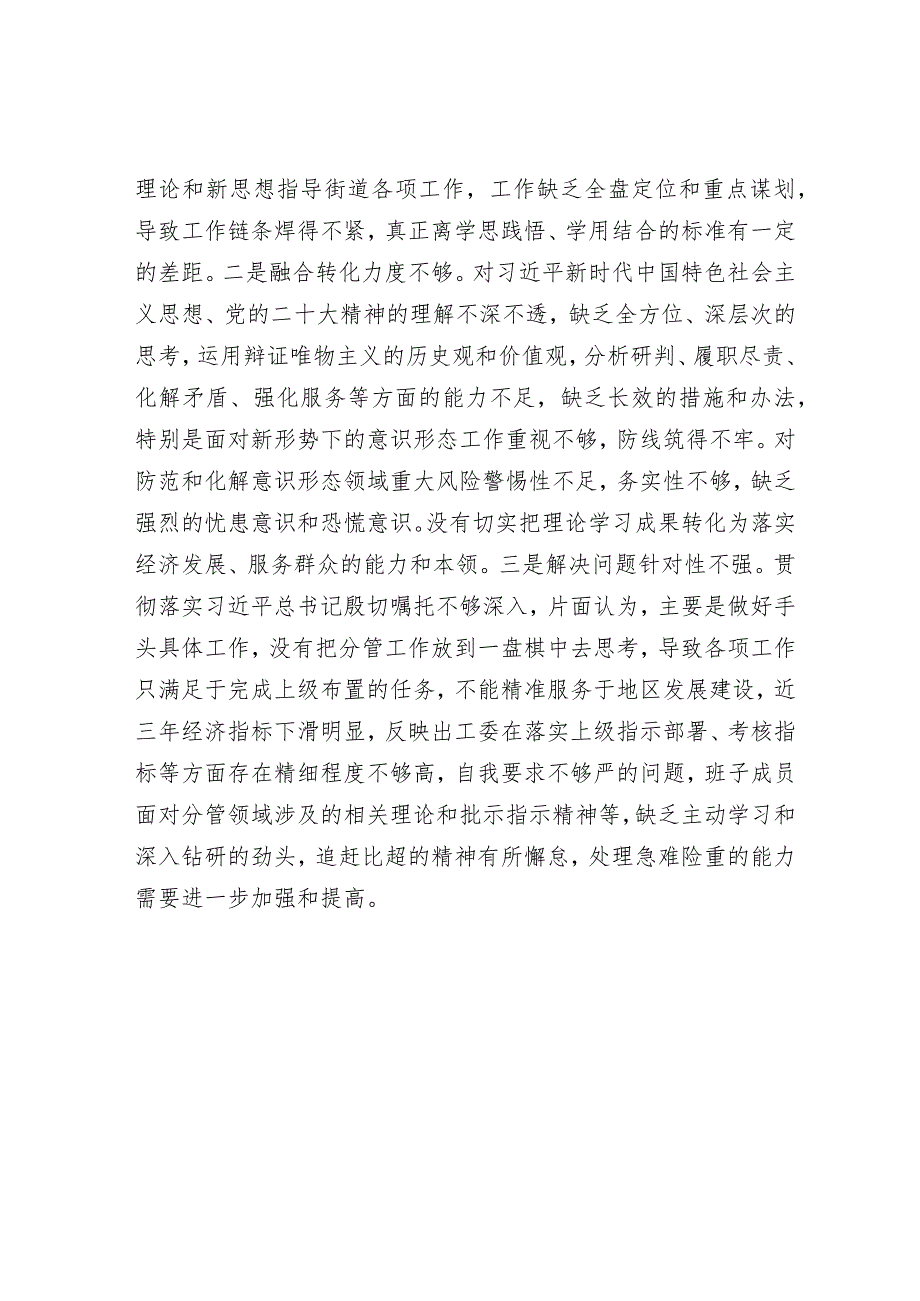 2023年主题教育专题民主生活会对照检查材料（街道党工委）.docx_第3页