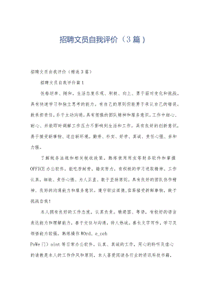 招聘文员自我评价（3篇）.docx