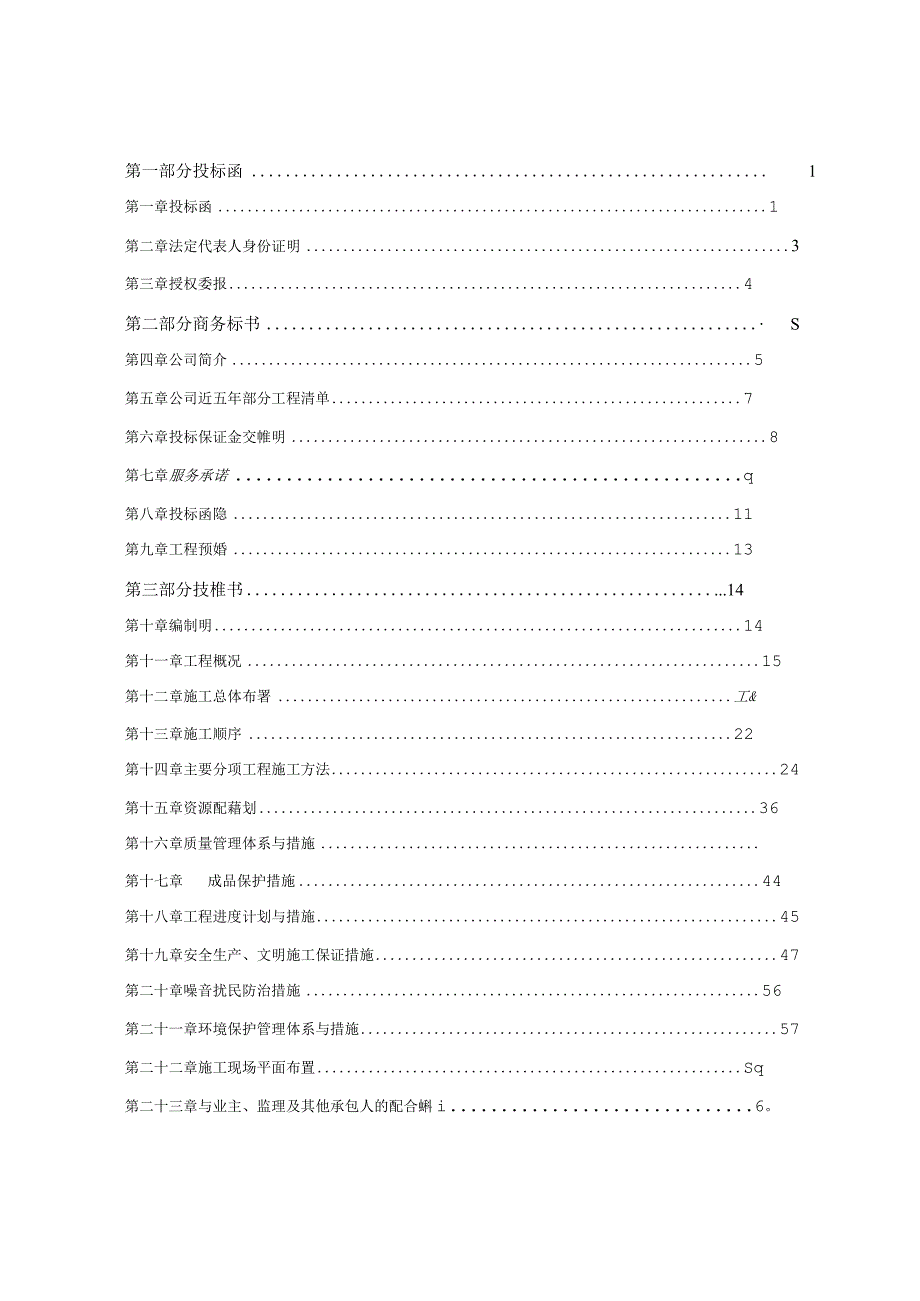 装饰工程投标书(完整版)1.docx_第2页