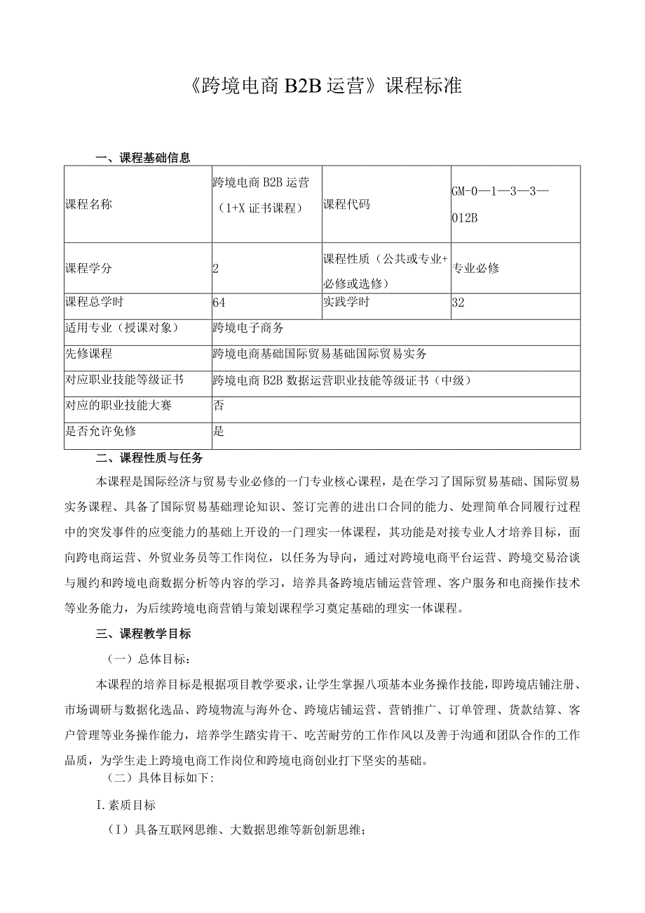 《跨境电商B2B运营》课程标准.docx_第1页