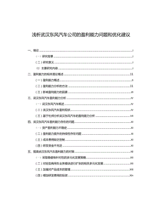 【《浅析东风汽车公司的盈利能力问题和优化建议》8500字】.docx