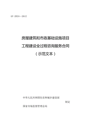 房屋建筑和市政基础设施项目工程建设全过程咨询服务合同（示范文本）.docx