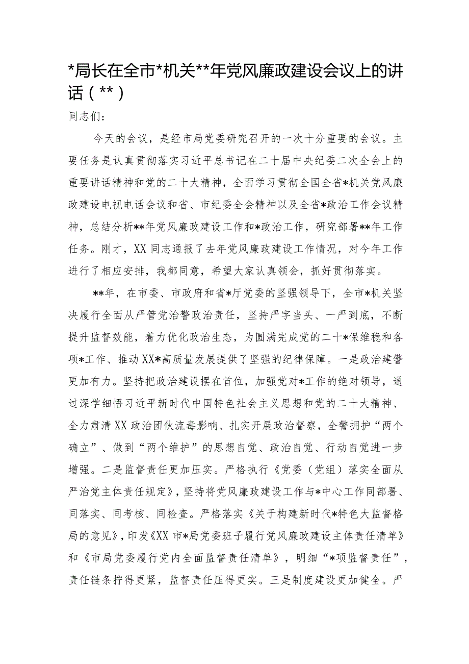 在全市公安机关2023年党风廉政建设会议上的讲话【 】.docx_第1页