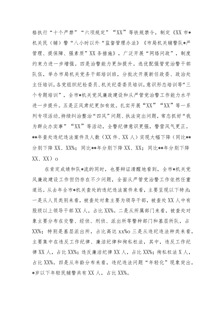 在全市公安机关2023年党风廉政建设会议上的讲话【 】.docx_第2页