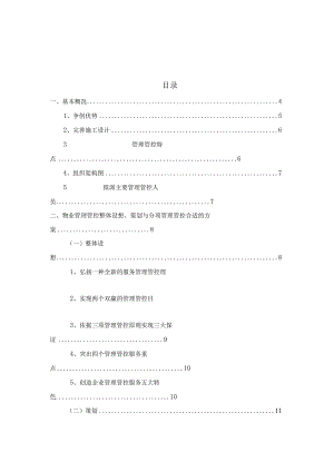 X景区运营管理方案计划书范文.docx