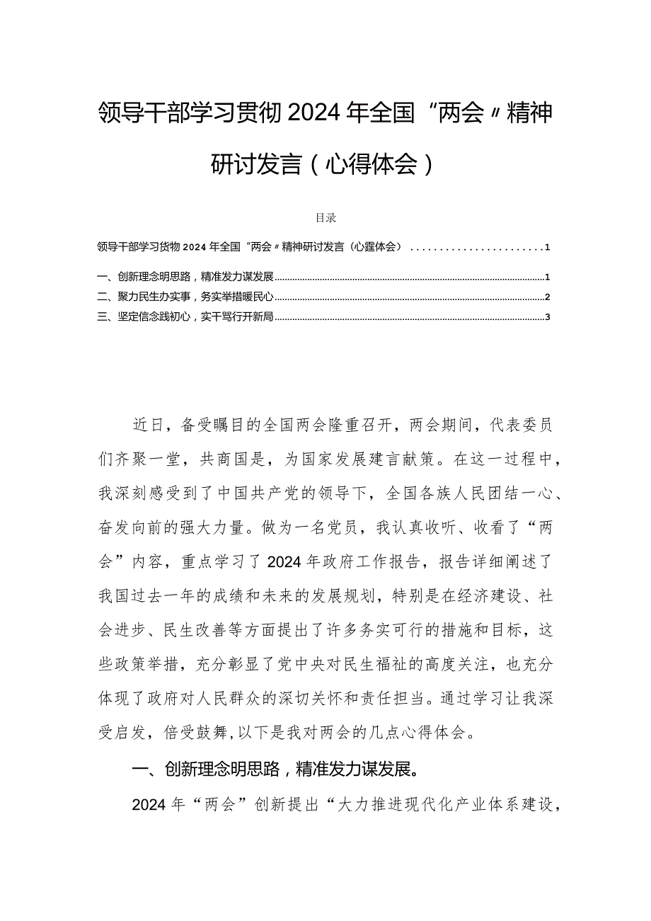 领导干部学习贯彻2024年全国“两会”精神研讨发言（心得体会）.docx_第1页