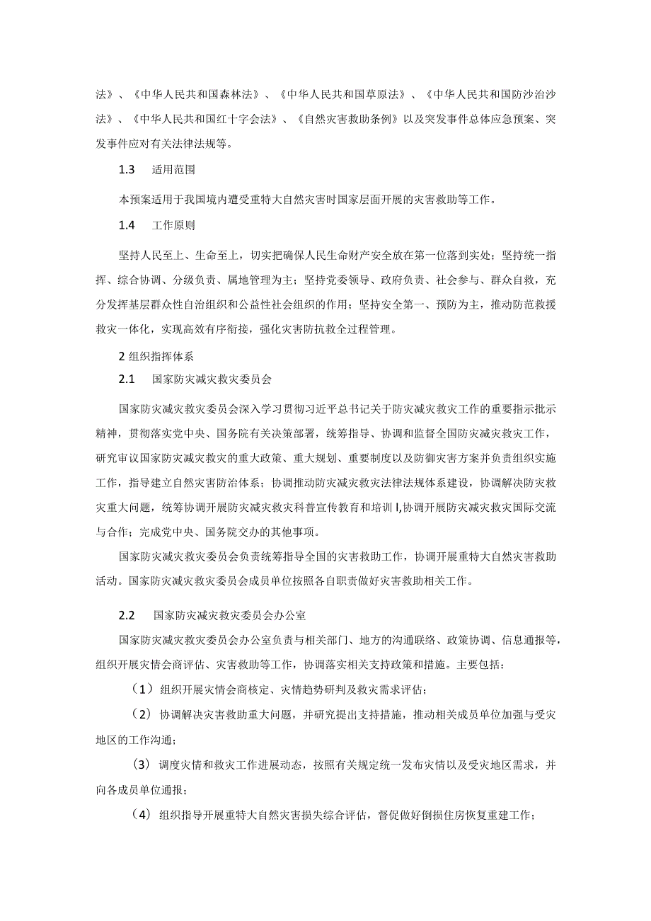 2024版国家自然灾害救助应急预案.docx_第3页