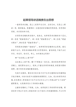 起草领导讲话稿贵在出思想【 】.docx