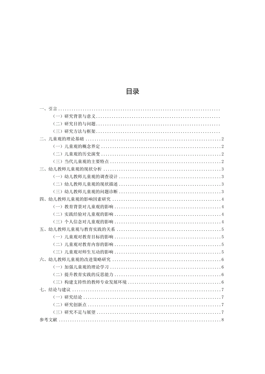 幼儿教师儿童观的研究（国家开放大学、普通本科毕业生适用）.docx_第3页