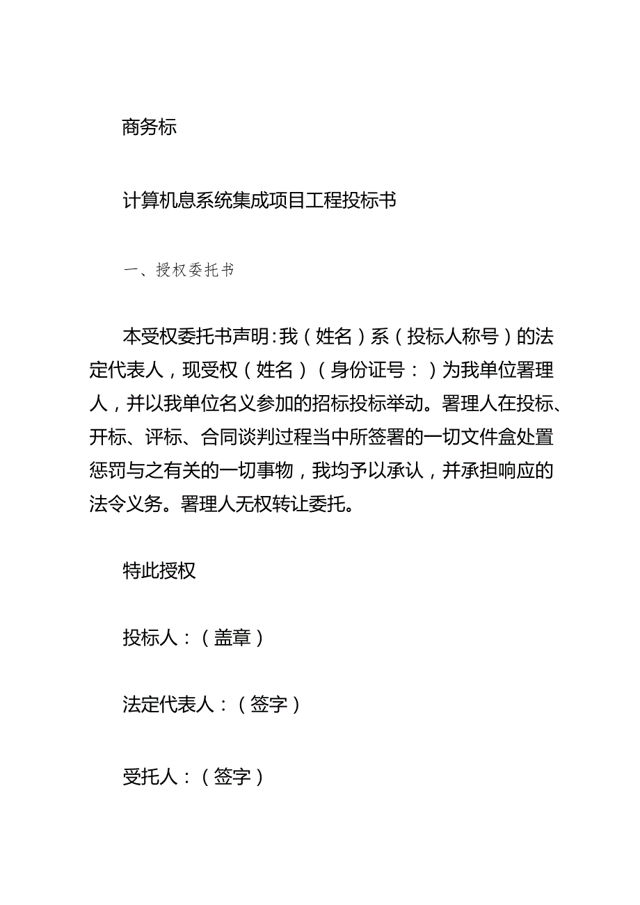 计算机信息系统集成项目工程投标书.docx_第2页