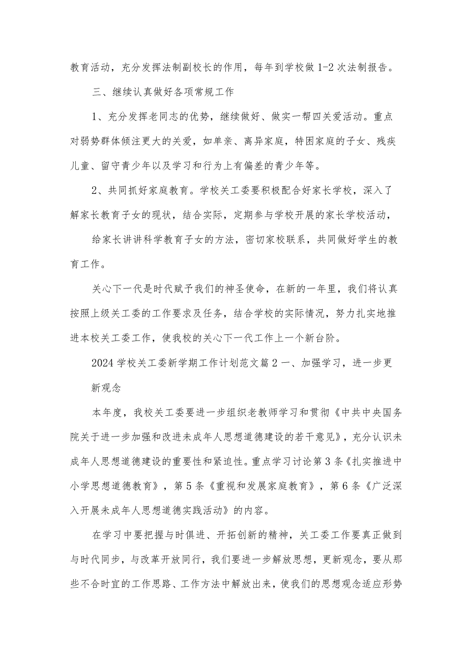 2024学校关工委新学期工作计划范文（3篇）.docx_第3页