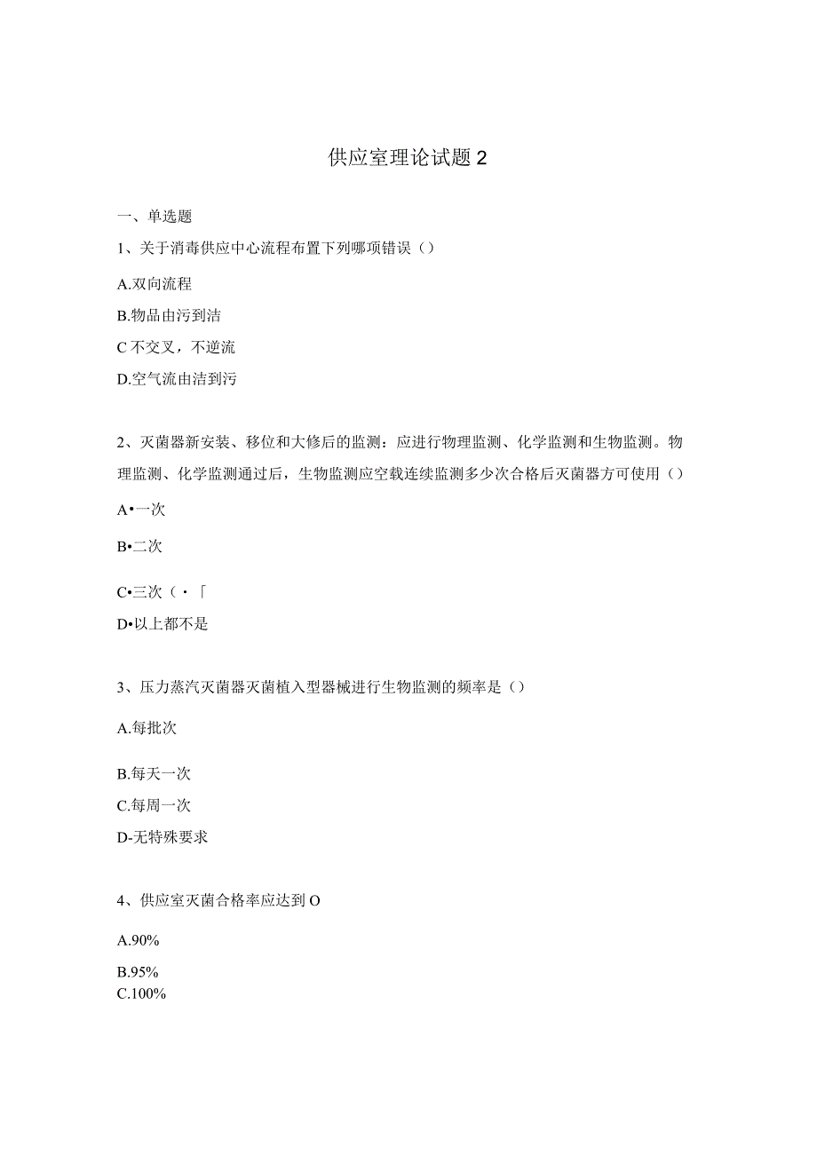 供应室理论试题2.docx_第1页