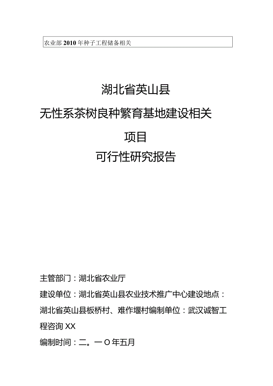 某县茶树良种繁育基地建设项目可行性研究报告.docx_第1页