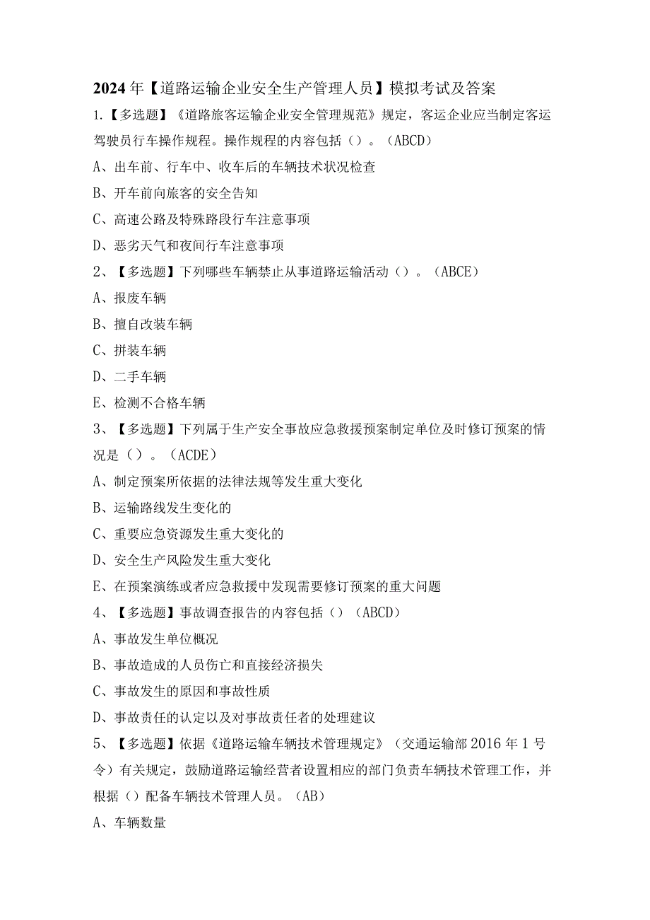 2024年【道路运输企业安全生产管理人员】模拟考试及答案.docx_第1页