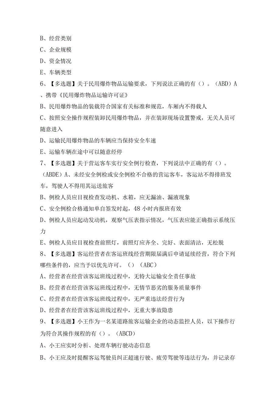 2024年【道路运输企业安全生产管理人员】模拟考试及答案.docx_第2页