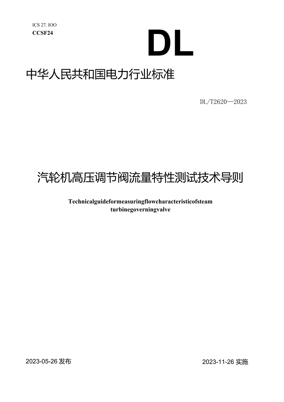 DL_T 2620-2023 汽轮机高压调节阀流量特性测试技术导则.docx_第1页