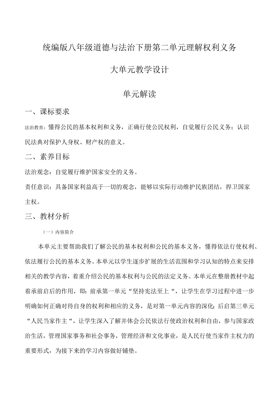 统编版八年级道德与法治下册第二单元理解权利义务大单元教学设计.docx_第1页