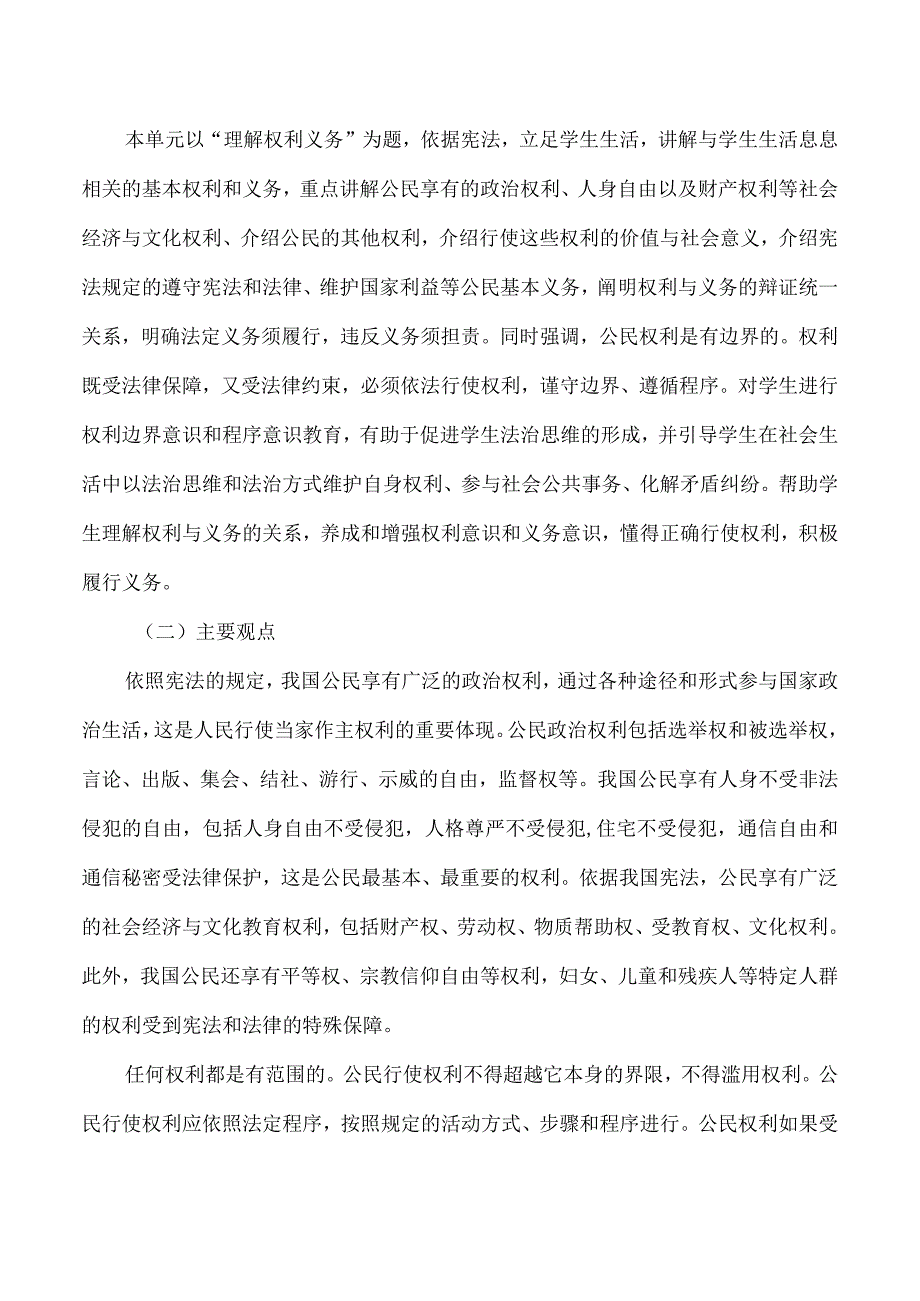 统编版八年级道德与法治下册第二单元理解权利义务大单元教学设计.docx_第2页