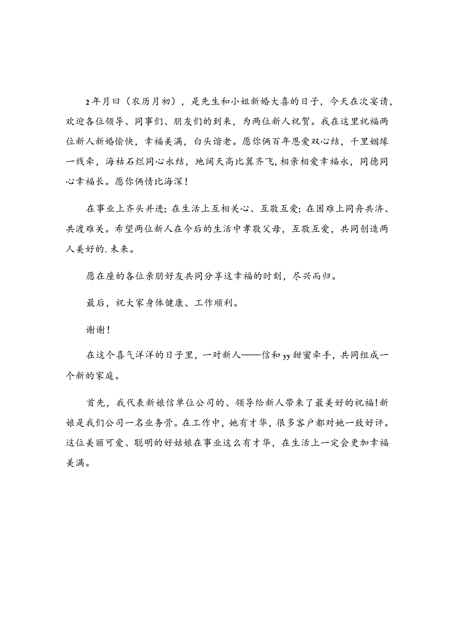 婚礼单位领导致辞稿最新.docx_第2页