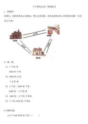 小学-《千米的认识》基础练习1.docx