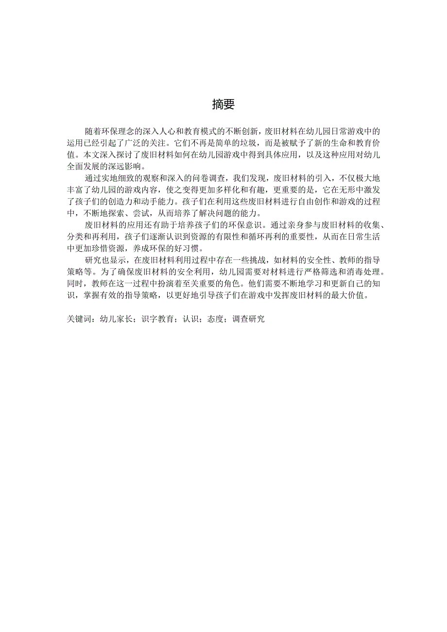 关于当前幼儿家长对于识字教育的认识与态度的调查研究（国家开放大学、普通本科毕业生适用）.docx_第2页